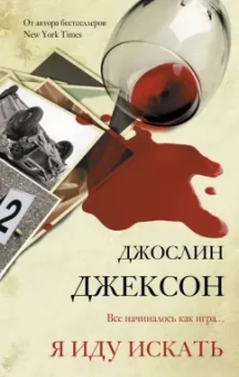 Джослин Джексон: Я иду искать