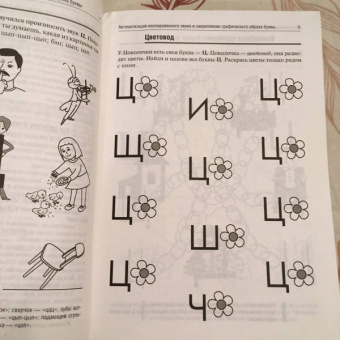 Баскакина, Лынская: Цоколочка. Логопедические игры