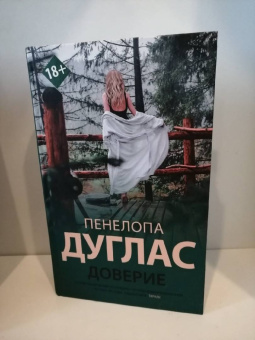 Пенелопа Дуглас: Доверие