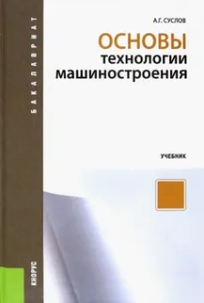 Анатолий Суслов: Основы технологии машиностроения. Учебник