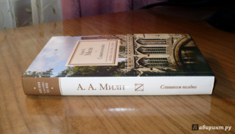 Алан Милн: Слишком поздно