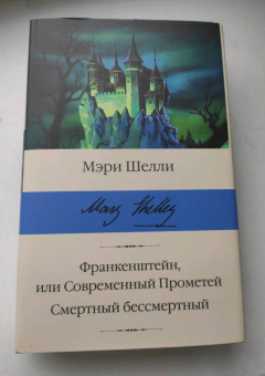 Мэри Шелли: Франкенштейн, или Современный Прометей. Смертный бессмертный