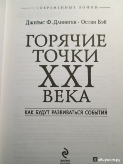 Данниген, Бэй: Самые горячие точки XXI века. Как будут развиваться события