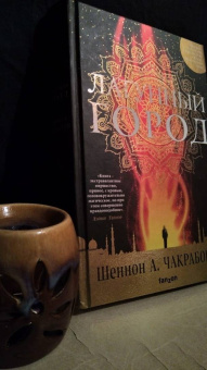 Шеннон Чакраборти: Латунный город