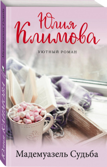 Юлия Климова: Мадемуазель Судьба