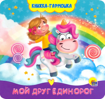 Наталья Брагинец: Книжка-гармошка. Мой друг единорог