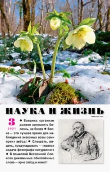 Журнал "Наука и жизнь" № 3. 2021