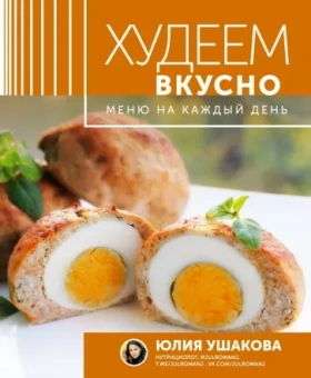 Юлия Ушакова: Меню на каждый день. Худеем вкусно