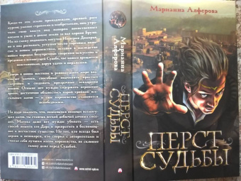Марианна Алферова: Перст судьбы