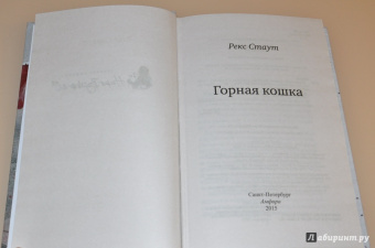 Рекс Стаут: Горная кошка