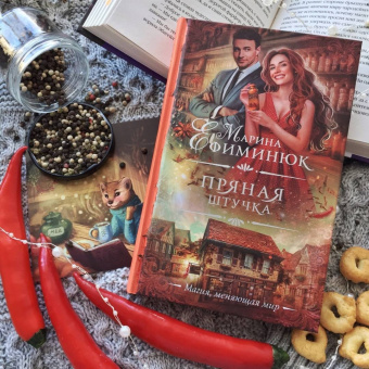 Марина Ефиминюк: Пряная штучка