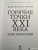 Данниген, Бэй: Самые горячие точки XXI века. Как будут развиваться события