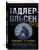 Юсси Адлер-Ольсен: Женщина в клетке