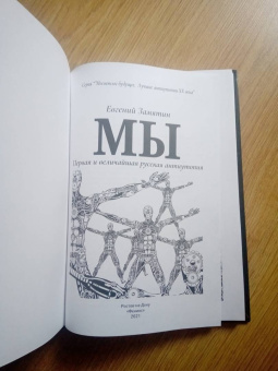 Евгений Замятин: Мы