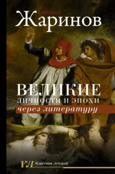 Евгений Жаринов: Великие личности и эпохи через литературу