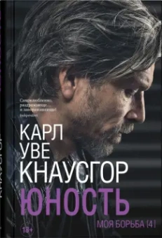 Карл Кнаусгор: Моя борьба.
 Книга четвертая. Юность