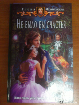 Елена Малиновская: Не было бы счастья