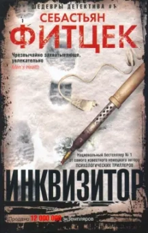 Себастьян Фитцек: Инквизитор