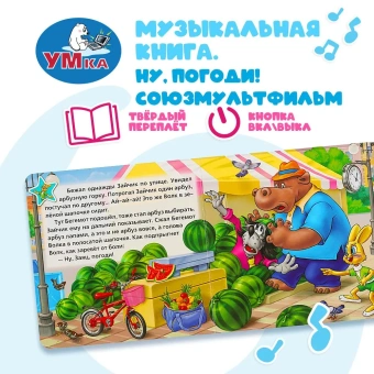 Музыкальная книга: Ну, погоди! Умка 3 кнопки / детская звуковая развивающая книга игрушка | Курляндский Александр Ефимович