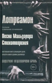 Лотреамон: Песни Мальдорора. Стихотворения