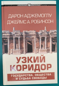 Аджемоглу, Робинсон: Узкий коридор