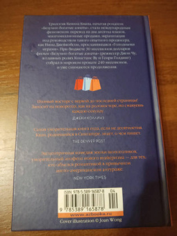 Кевин Кван: Безумно богатые азиаты