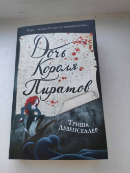 Триша Левенселлер: Тысяча островов. Дочь короля пиратов
