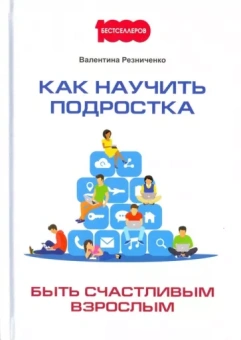 Валентина Резниченко: Как научить подростка быть счастливым взрослым