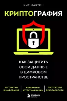Кит Мартин: Криптография. Как защитить свои данные в цифровом пространстве