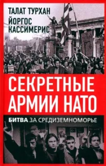 Турхан, Кассимерис: Секретные армии НАТО. Битва за Средиземноморье