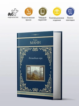 Манн Томас: Волшебная гора