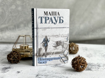 Маша Трауб: Невозвратный билет