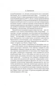 Бэзил Лиддел-Гарт: Стратегия непрямых действий