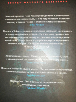 Престон, Чайлд: Старые кости