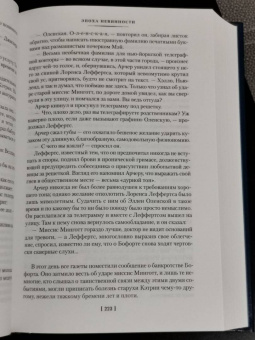 Эдит Уортон: Эпоха невинности. В доме веселья. В лучах мерцающей луны