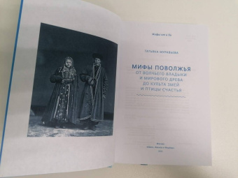 Татьяна Муравьева: Мифы Поволжья. От Волчьего владыки и Мирового древа до культа змей и птицы счастья