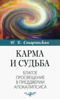 Наталия Старинская: Карма и судьба. Благое просвещение в преддверии апокалипсиса