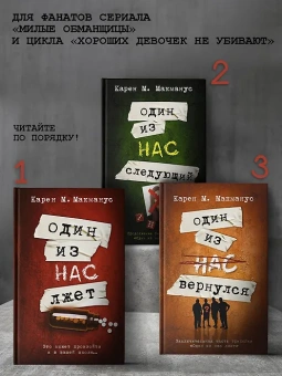 Макманус Карен М.: Один из нас - следующий