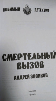 Андрей Звонков: Смертельный вызов