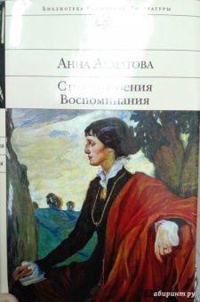 Анна Ахматова: Стихотворения. Воспоминания