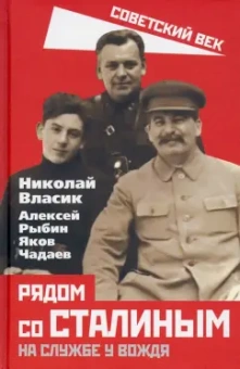 Власик, Рыбин, Чадаев: Рядом со Сталиным. На службе у вождя