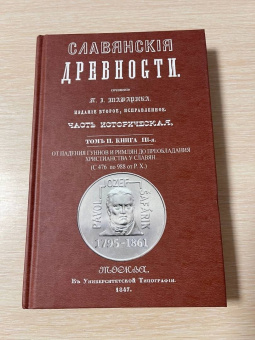 Павел Шафарик: Славянские древности (5 томов в 3 переплетах)