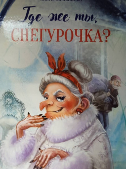 Ольга Камышева: Где же ты, Снегурочка?