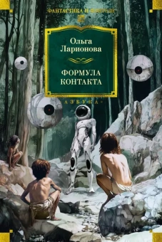 Ольга Ларионова: Формула контакта