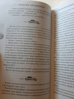 Пратчетт, Гейман: Благие знамения