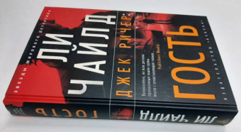 Ли Чайлд: Джек Ричер. Гость