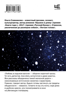 Ольга Славникова: Любовь в седьмом вагоне