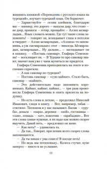 Николай Лейкин: Наши за границей. В гостях у турок
