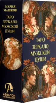 Мария Машков: Таро Зеркало мужской души