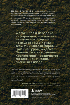 Стефано Манкузо: Племя деревьев. Удивительная история о кланах и героях растительного мира